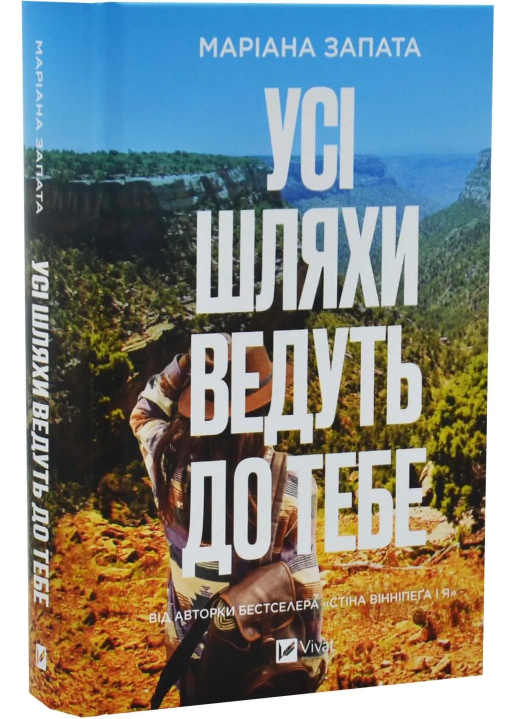 Усі шляхи ведуть до тебе