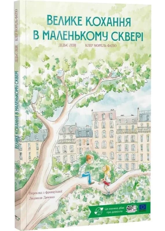 Велике кохання в маленькому сквері