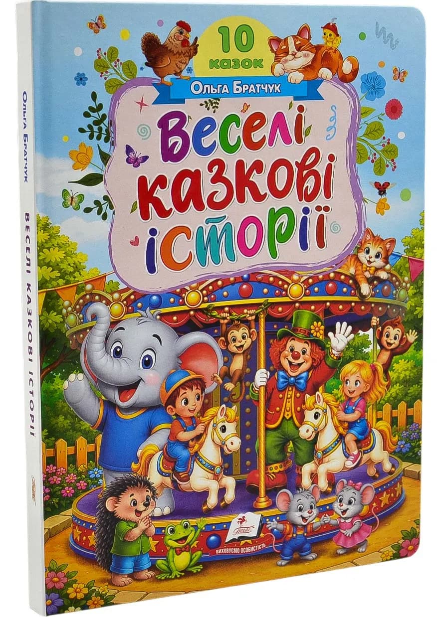 Веселі казкові історії. 10 казок