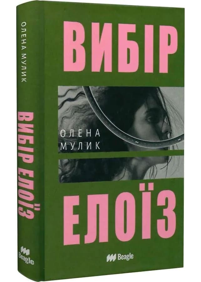 Вибір Елоїз