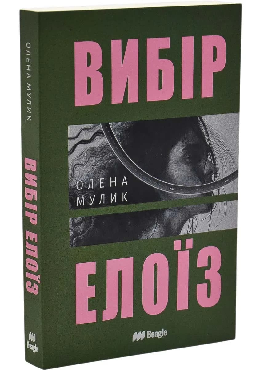 Вибір Елоїзи (м'яка)