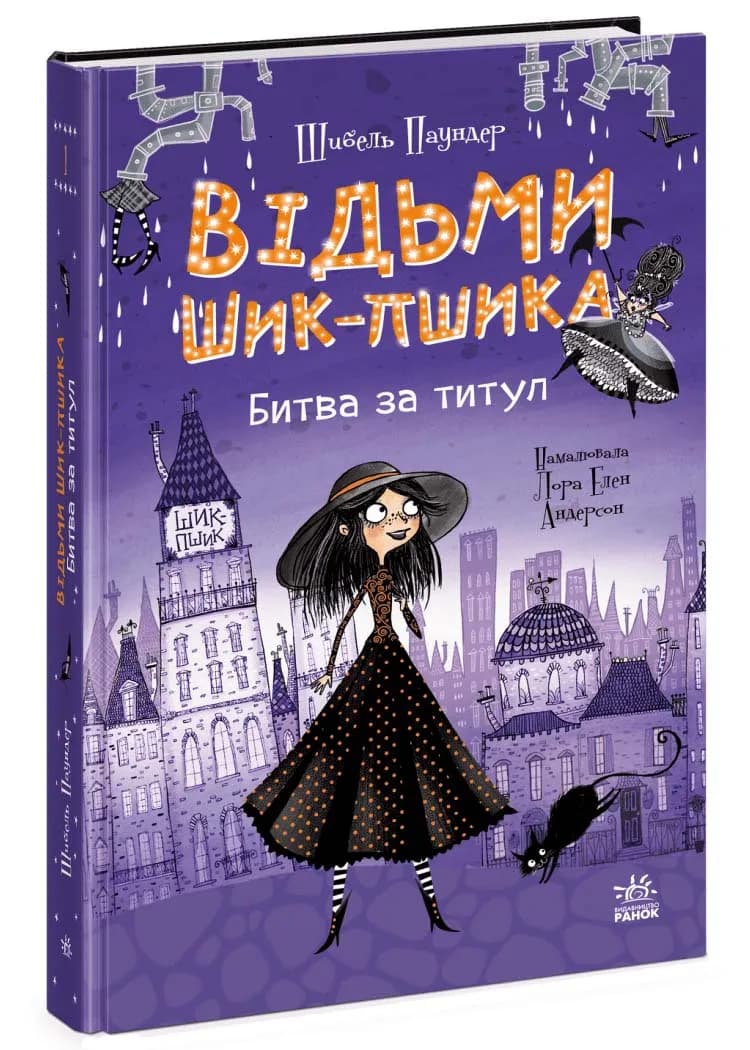 Відьми Шик-Пшика. Битва за титул. Книга 1