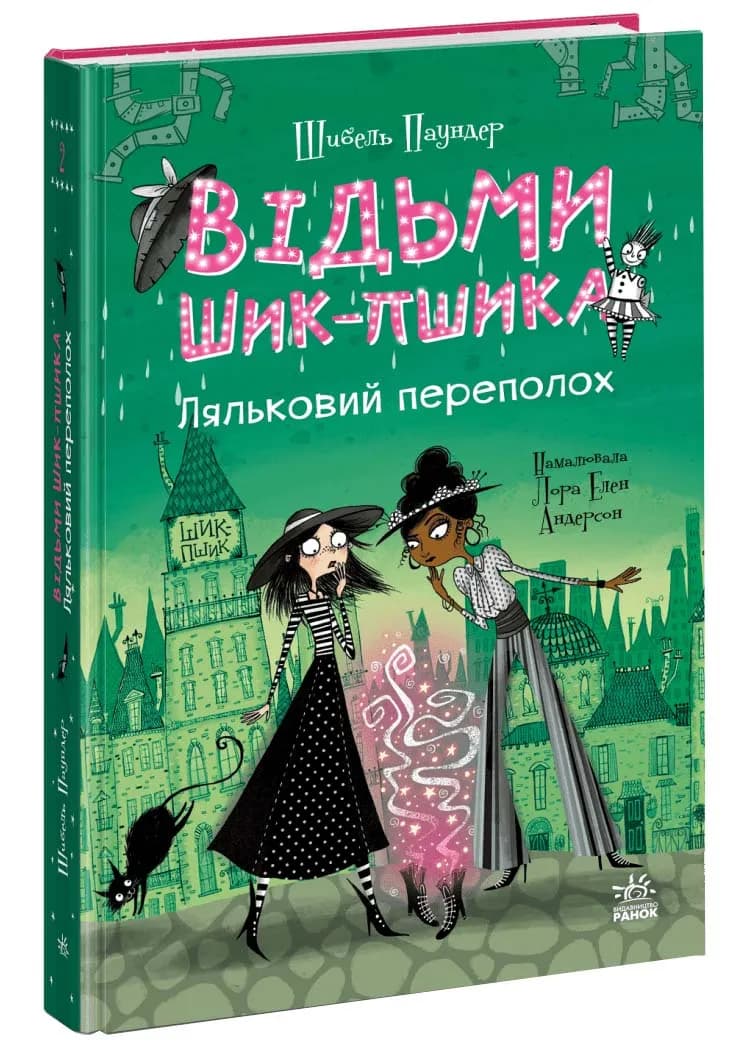 Відьми Шик-Пшика. Ляльковий переполох. Книга 2