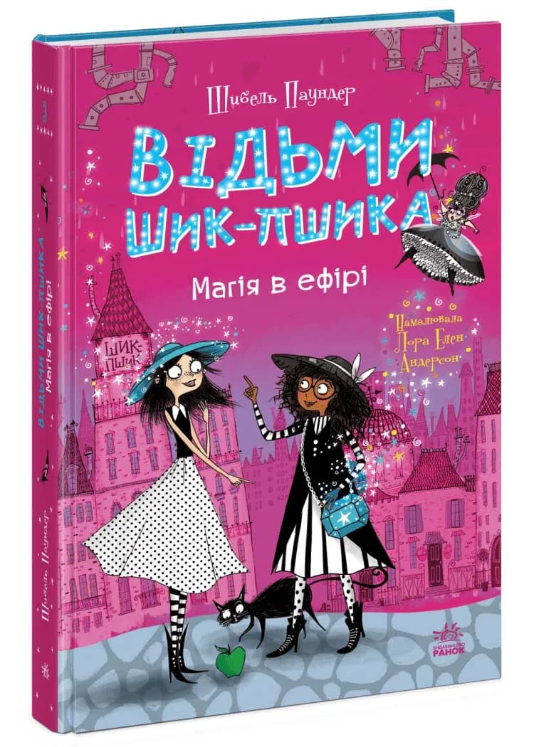 Відьми Шик-Пшика. Магія в ефірі. Книга 3
