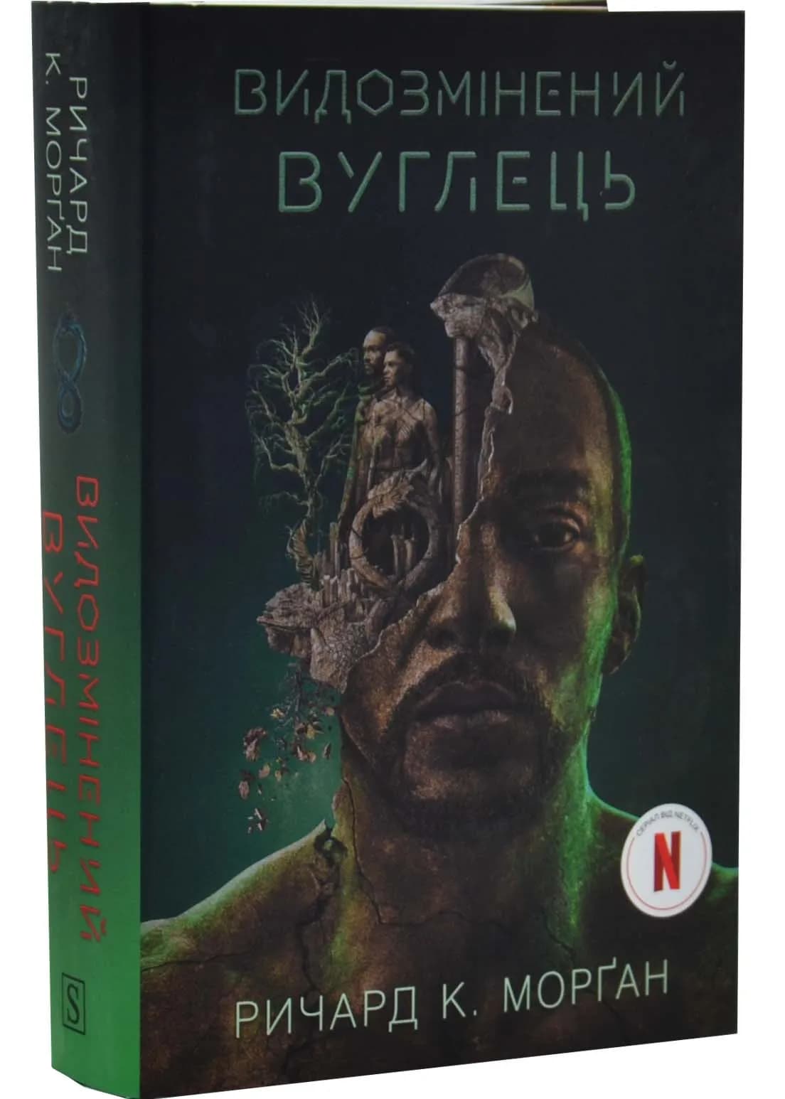 Видозмінений вуглець . Книга 1