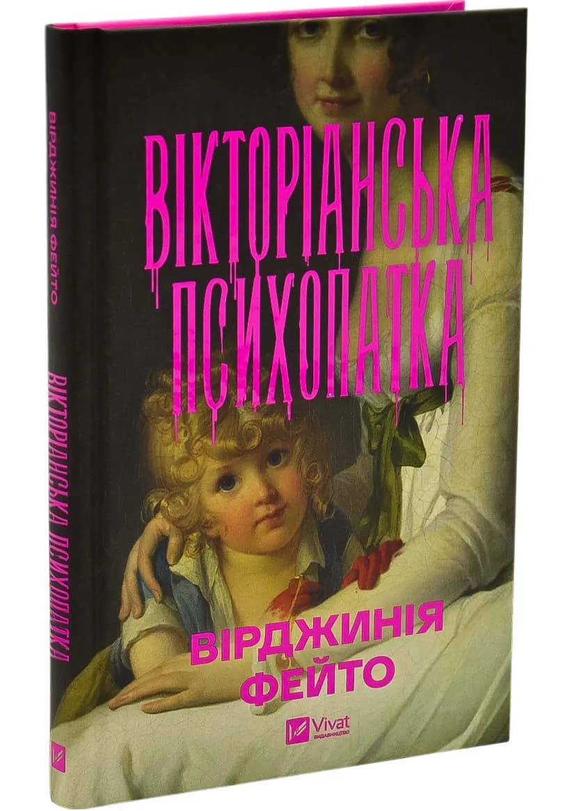 Вікторіанська психопатка