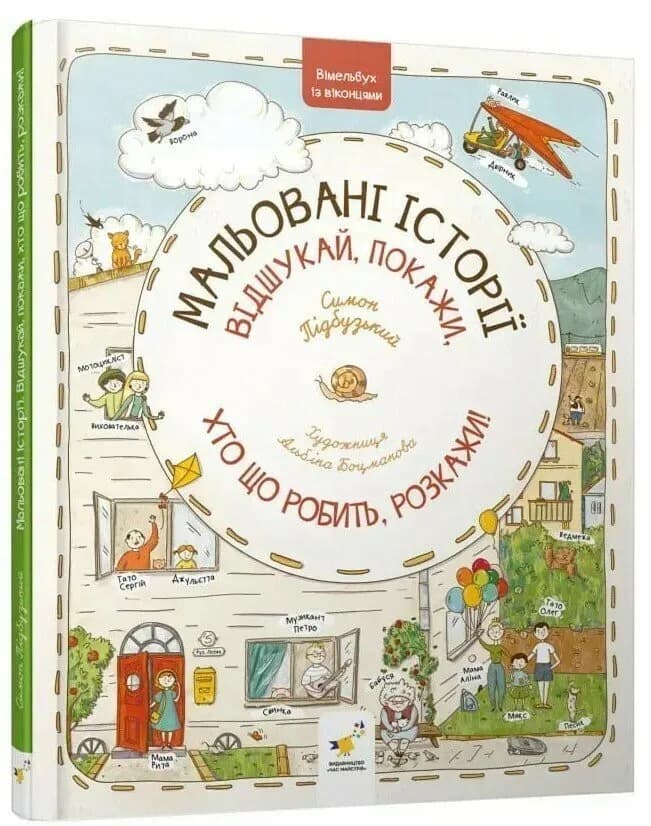 Віммельбух з віконцями Мальовані історії
