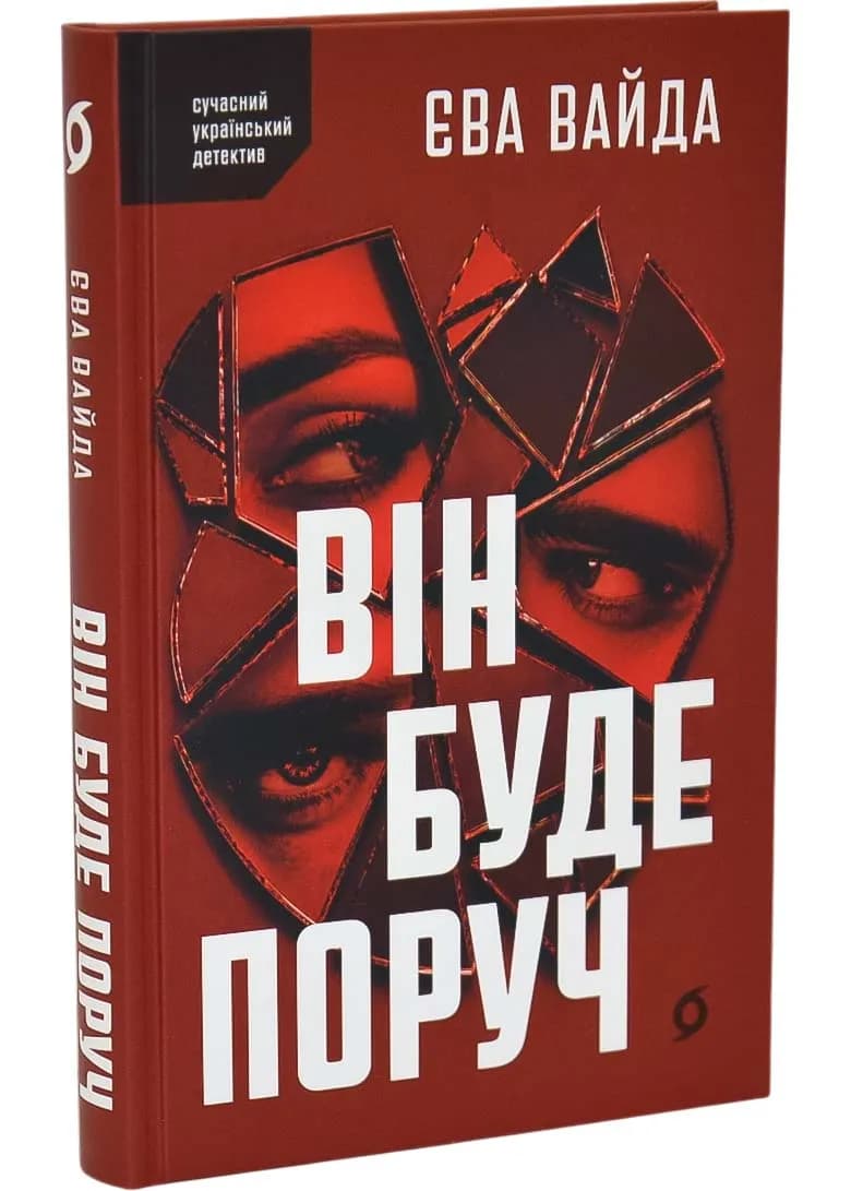 Він буде поруч