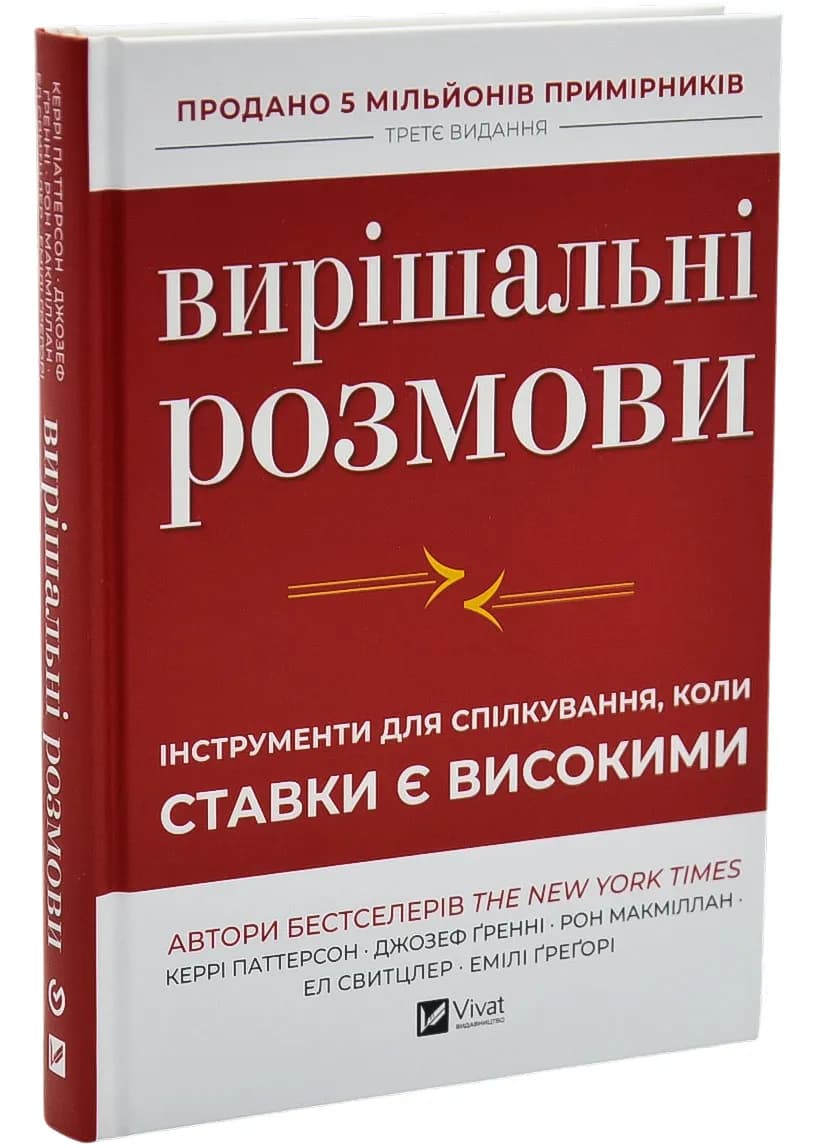 Вирішальні розмови. Інструменти для спілкування, коли ставки є високими