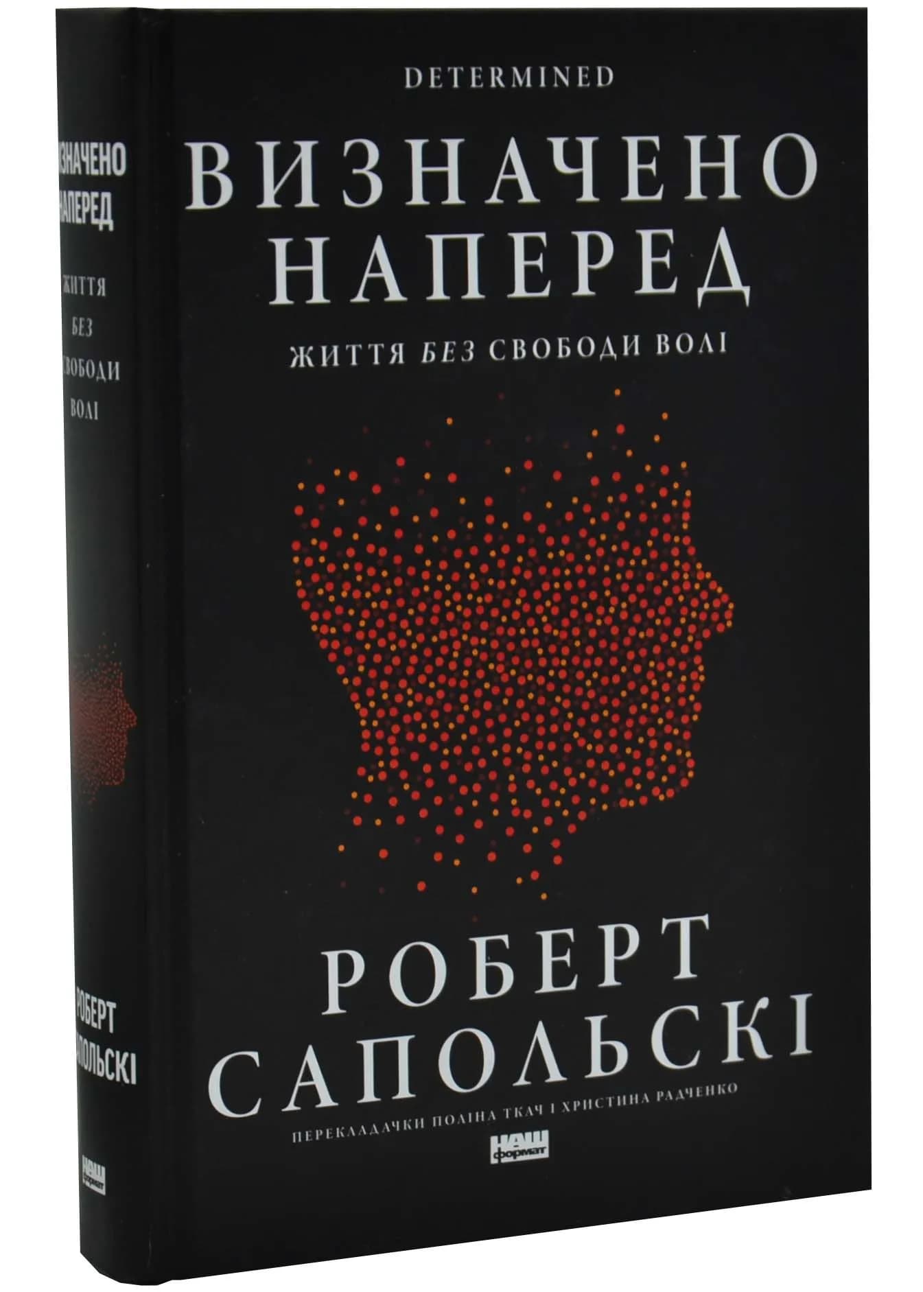 Визначено наперед. Життя без свободи волі
