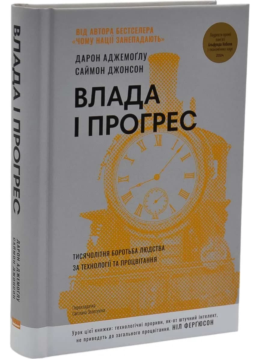 Влада і прогрес. Тисячолітня боротьба людства за технології та процвітання