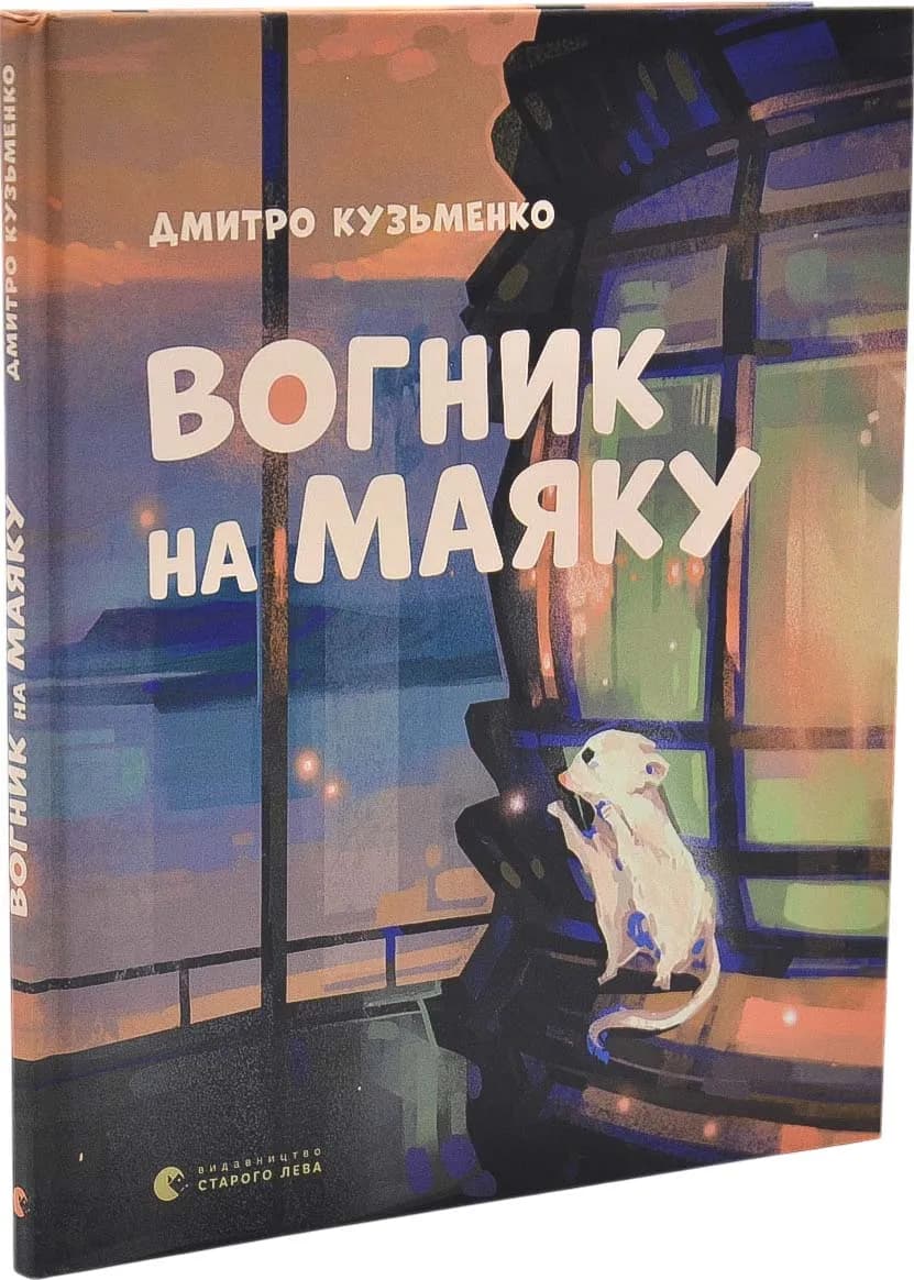 Вогник на маяку