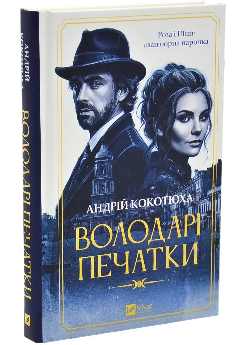 Володарі печатки. Роза і Шип. Книга 1