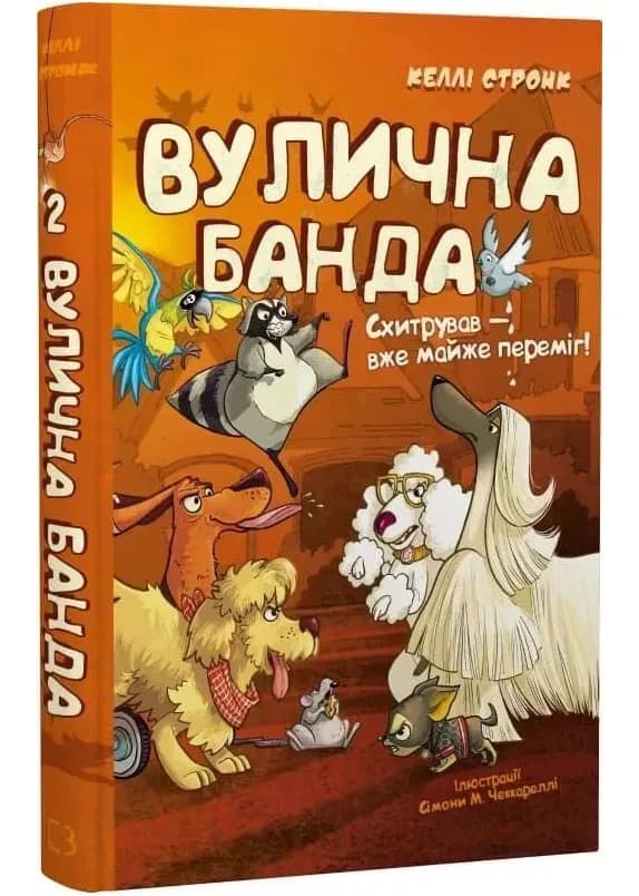 Вулична банда. Книга 2: Схитрував — вже майже переміг!