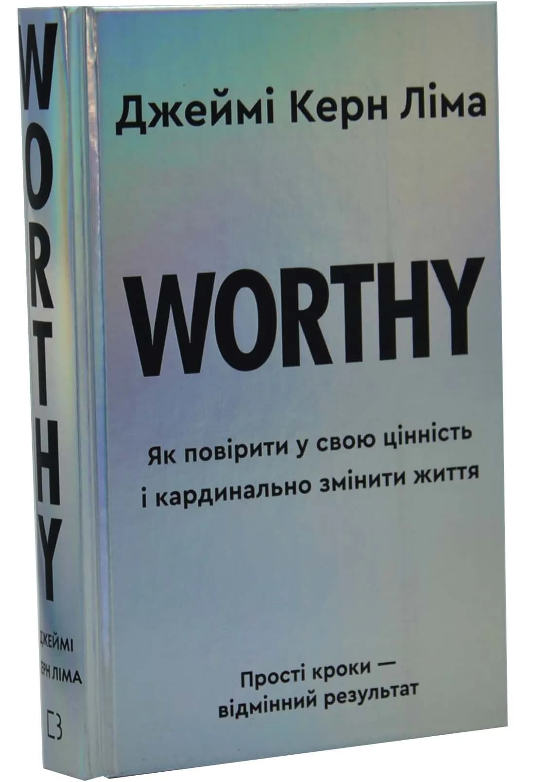 Worthy. Як повірити у свою цінність і кардинально змінити життя