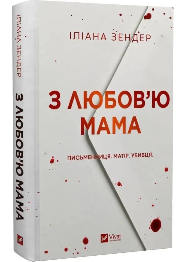 З любов'ю мама
