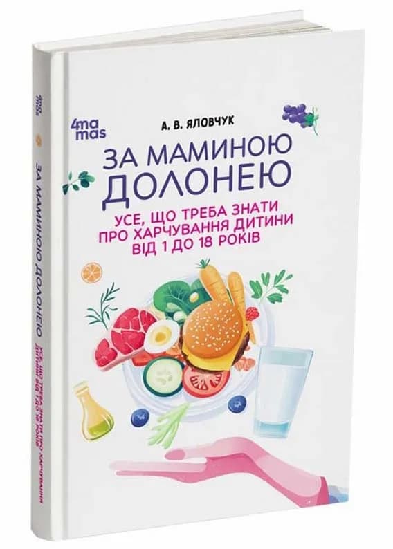 За маминою долонею. Усе, що треба знати про харчування дитини від 1 до 18 років