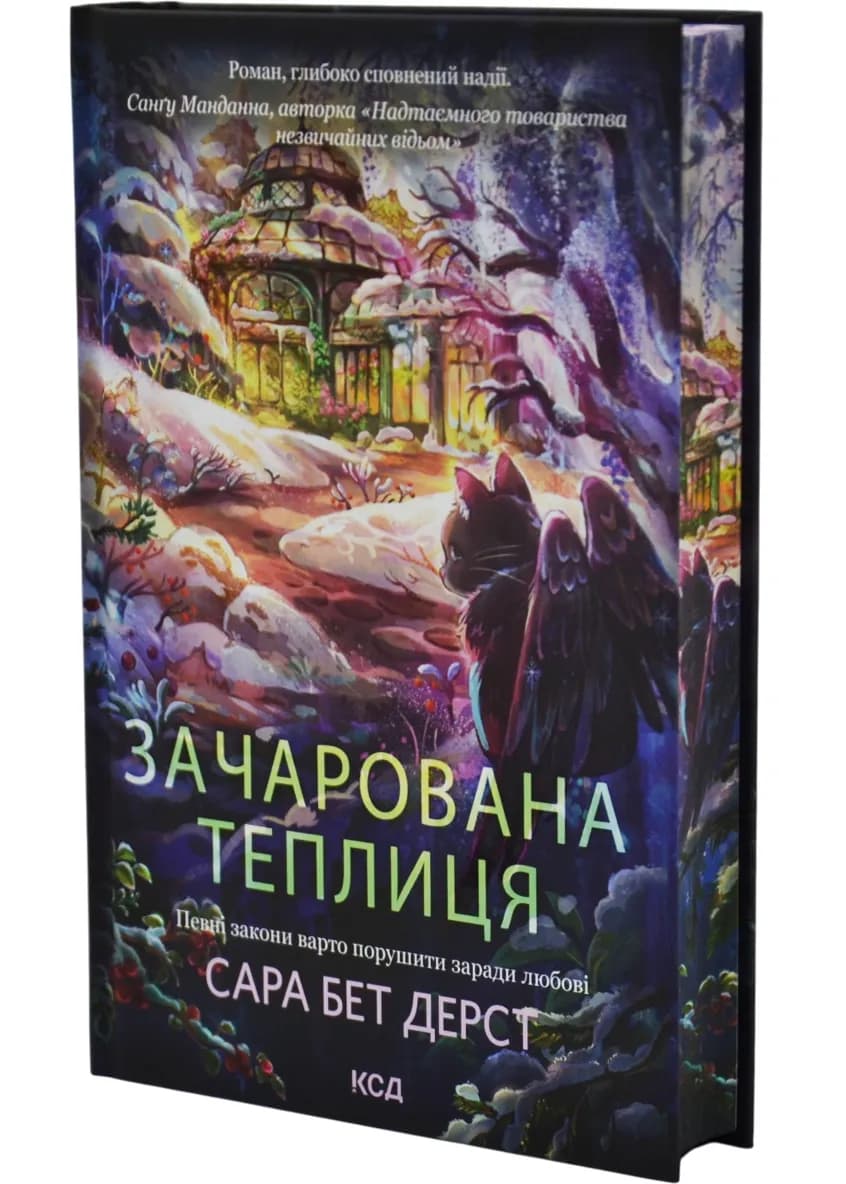 Зачарована теплиця. Книга 2
