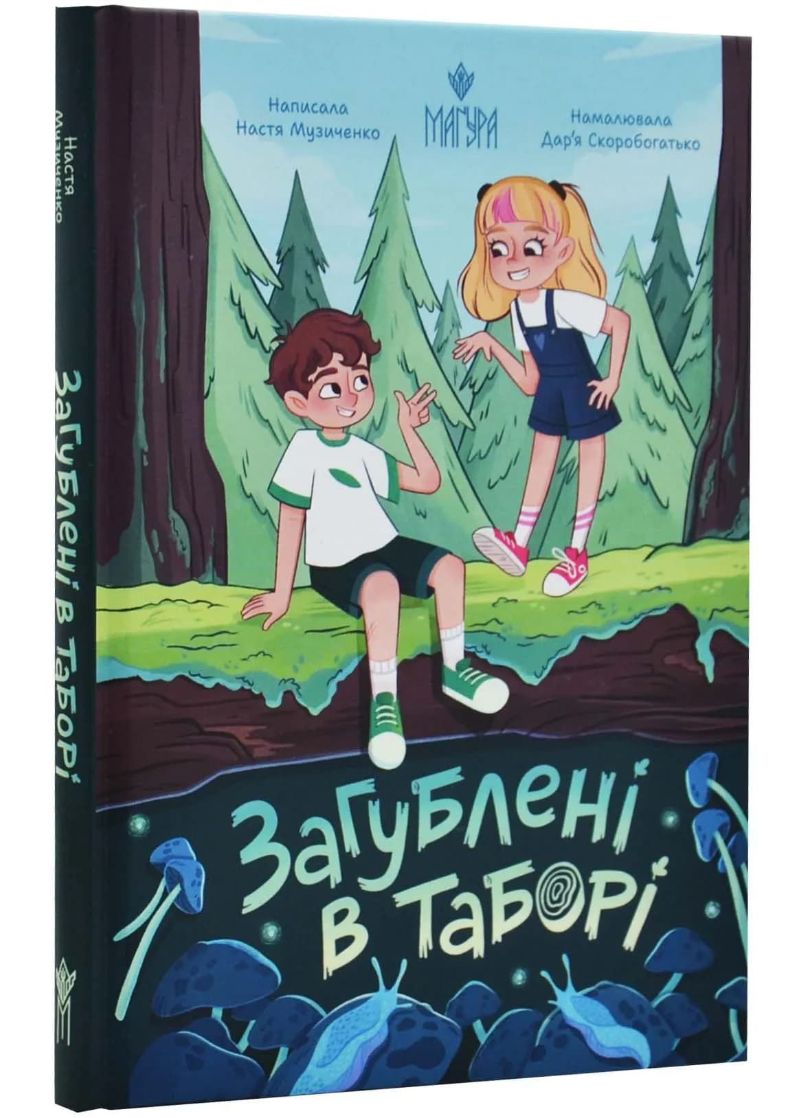 Загублені в таборі