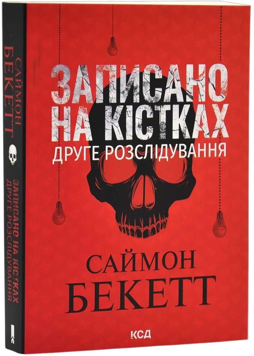 Записано на кістках. Друге розслідування (pocketbook)