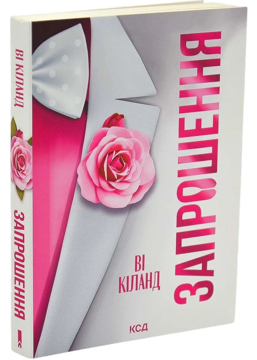 Запрошення (pocketbook)