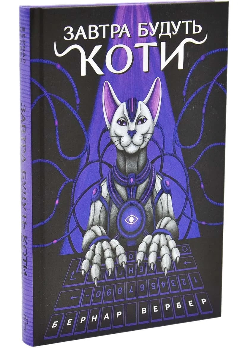 Завтра будуть коти(3 видання)
