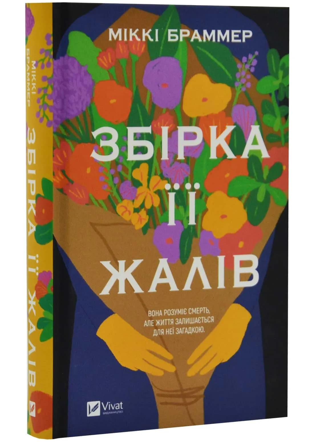 Збірка її жалів