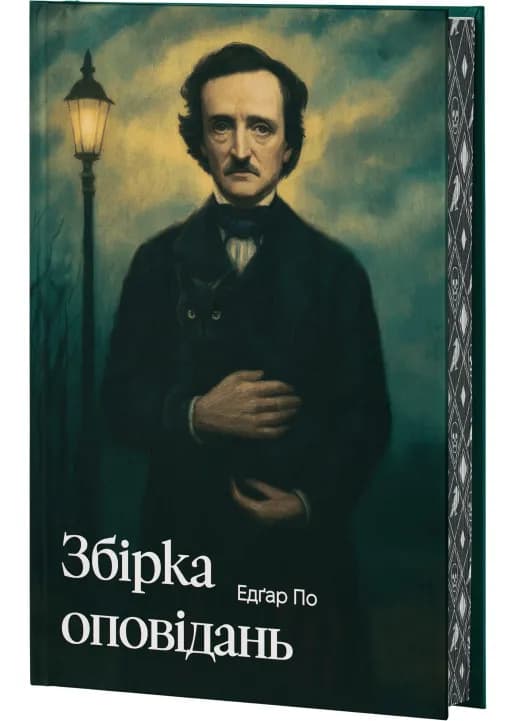 Збірка оповідань Едгар По