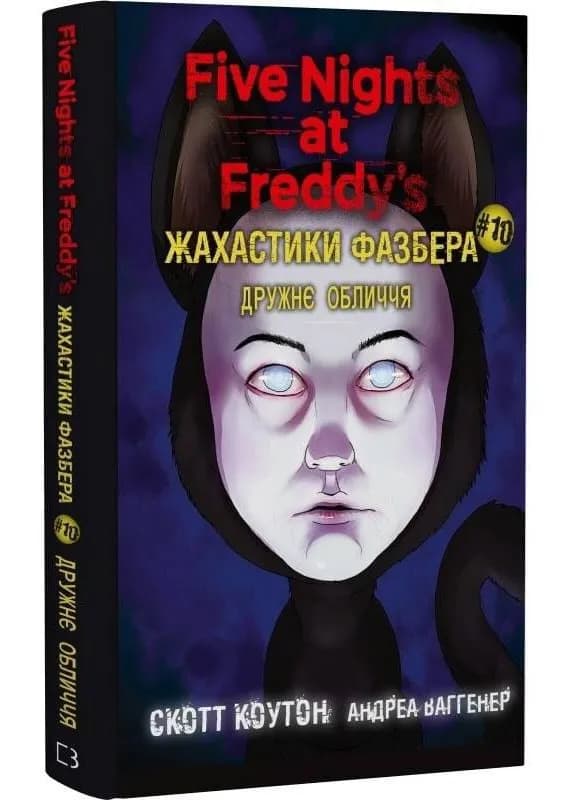 Жахастики Фазбера. Книга 10: Дружнє обличчя