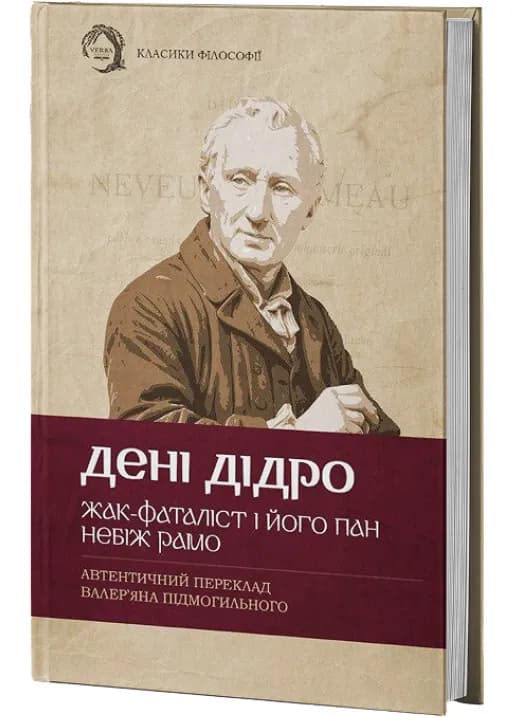 Жак-фаталіст і його пан. Небіж Рамо (тверда обкладинка)