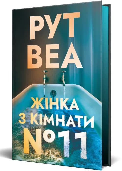 Жінка з кімнати № 11
