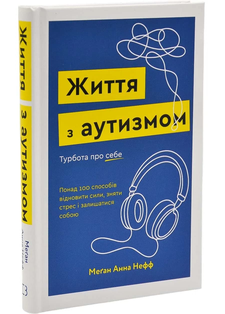 Життя з аутизмом. Турбота про себе. Понад 100 способів відновити сили, зняти стрес і залишатися собою