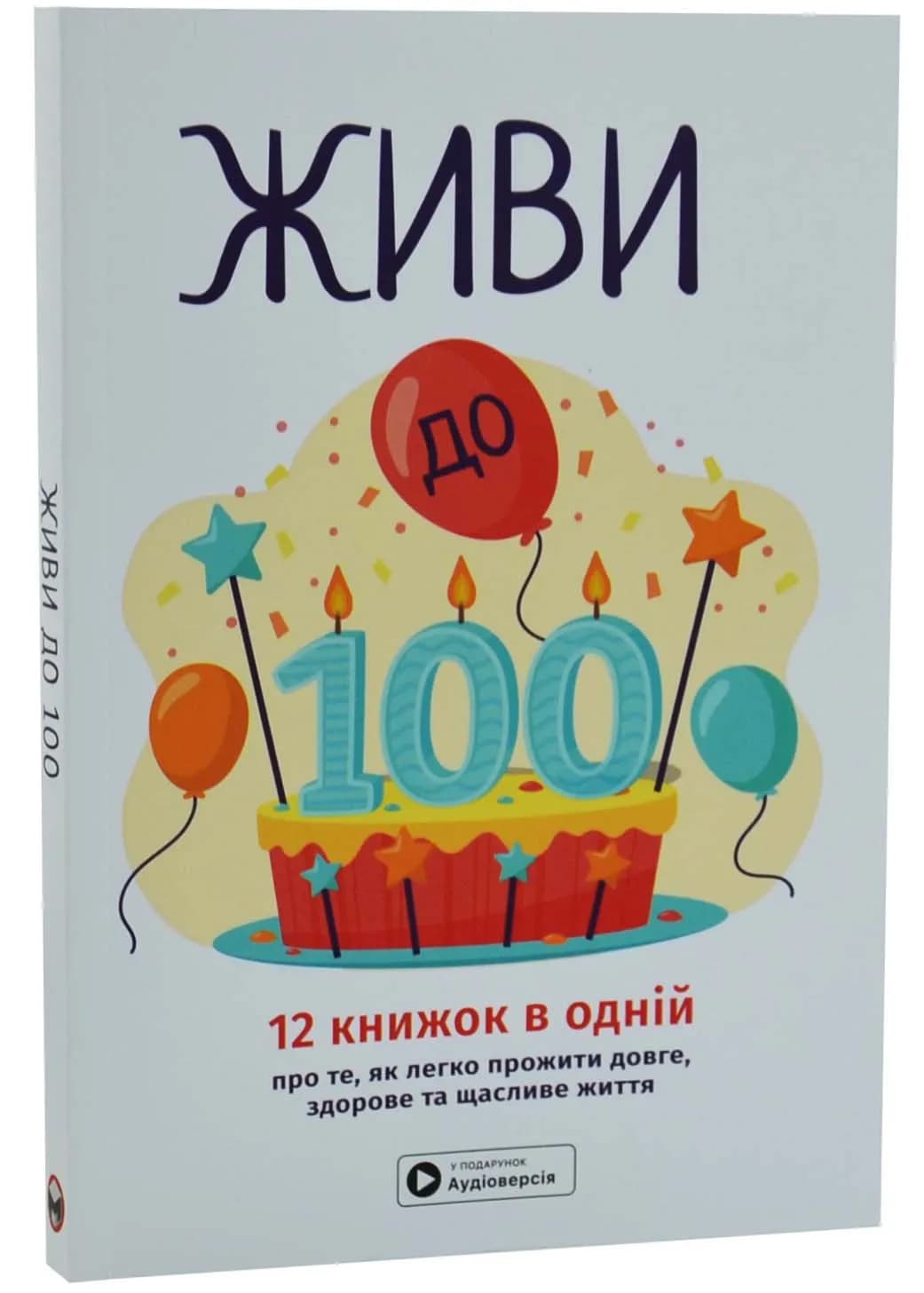 Живи до 100! Збірник самарі українською мовою (м'яка обкладинка)