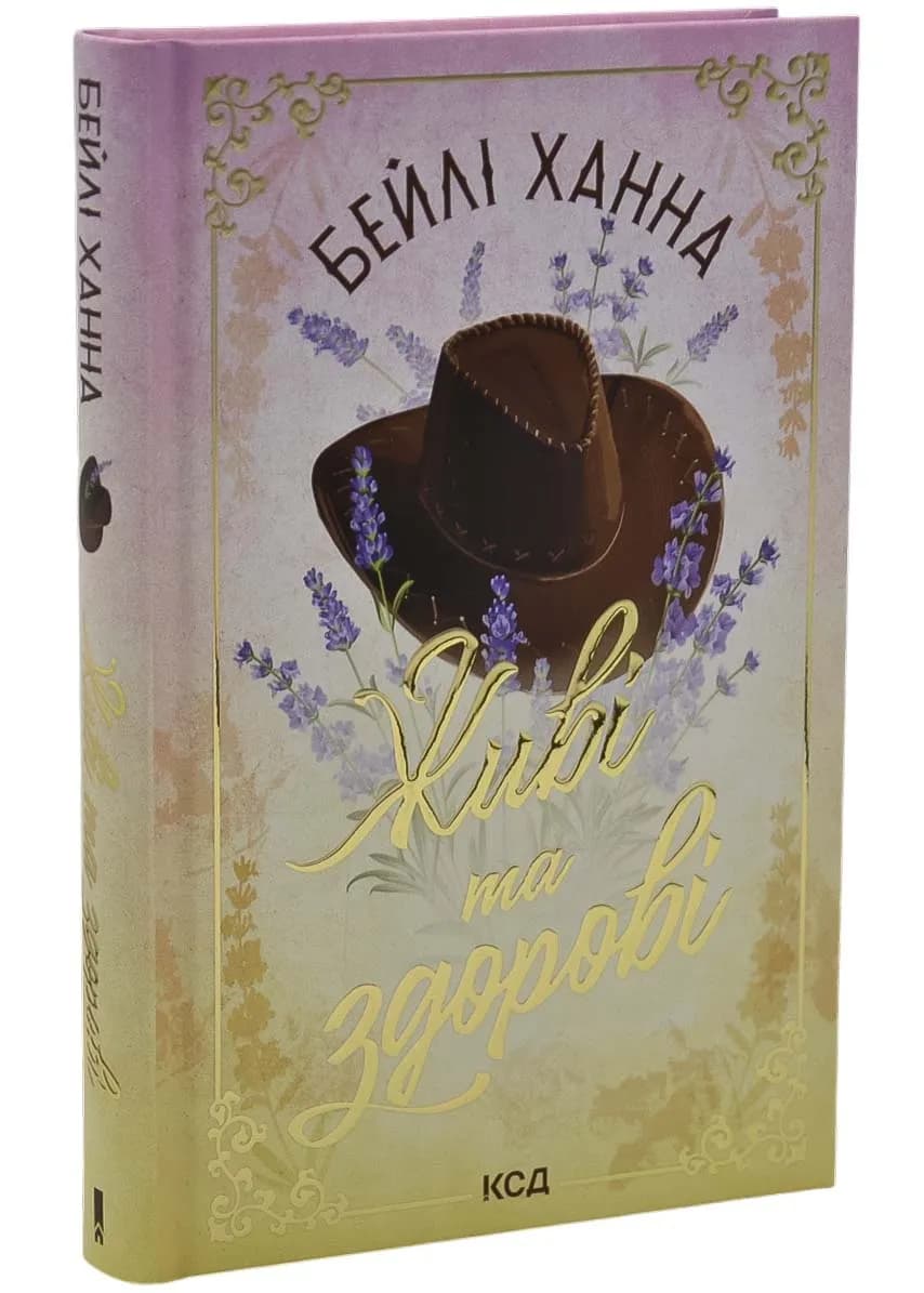 Живі та здорові. Книга 1