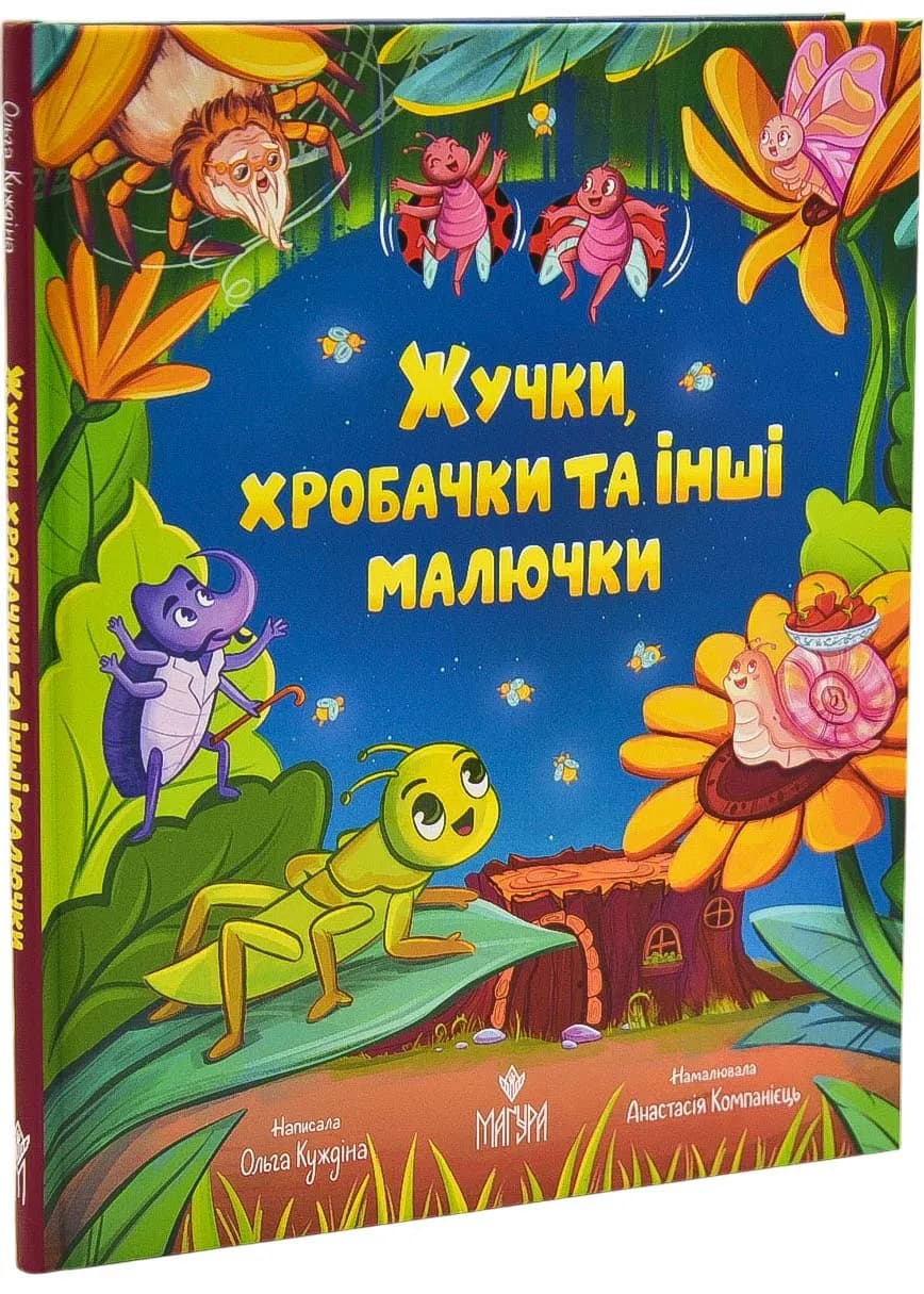 Жучки, хробачки та інші малючки