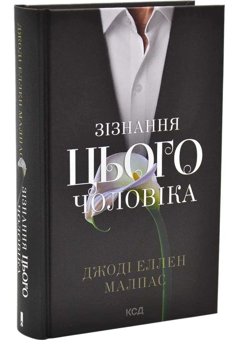Зізнання цього чоловіка. Книга 3