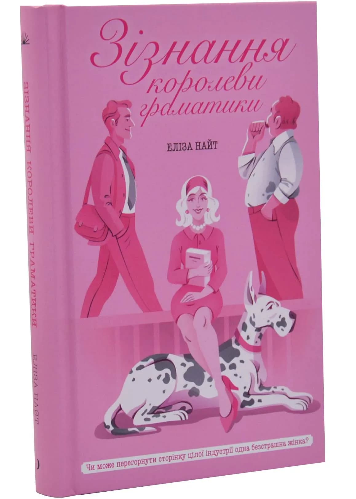 Зізнання королеви граматики