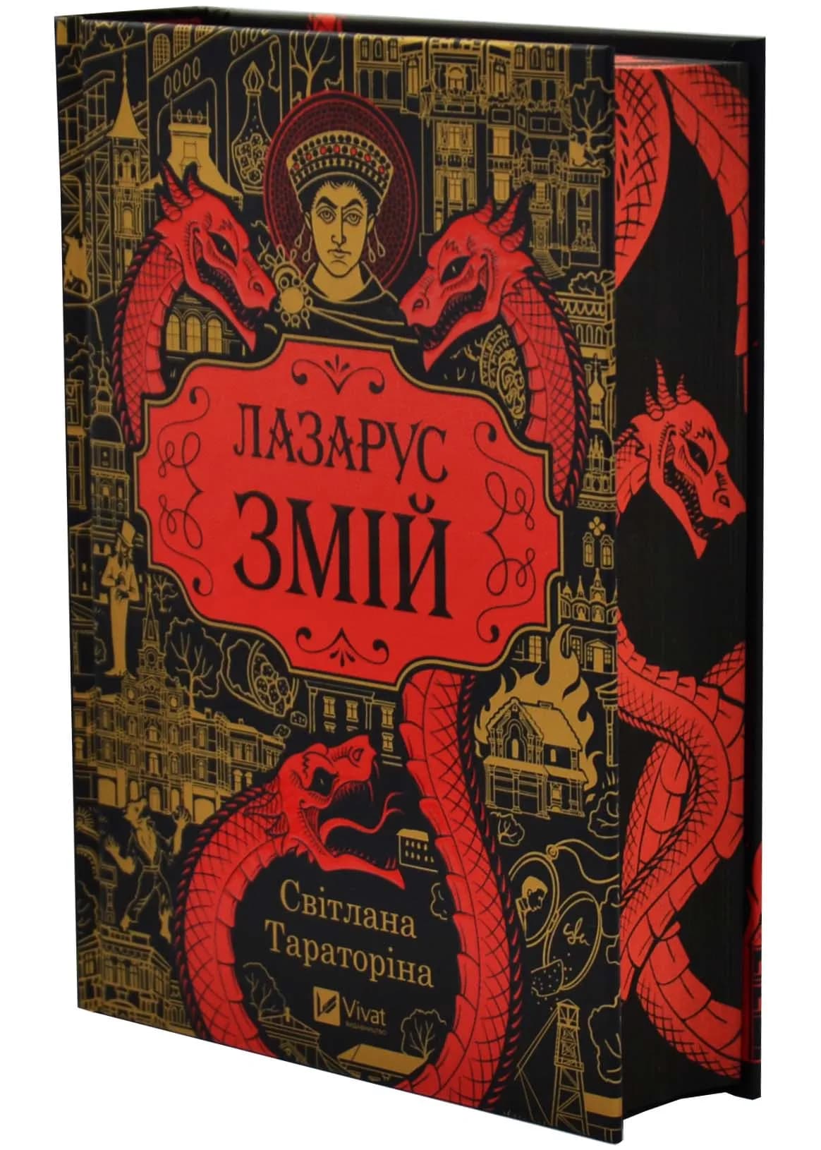 Змій. Лазаруc. Книга 2