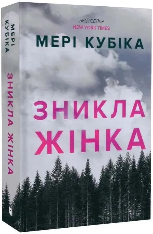 Зникла жінка (paperback)