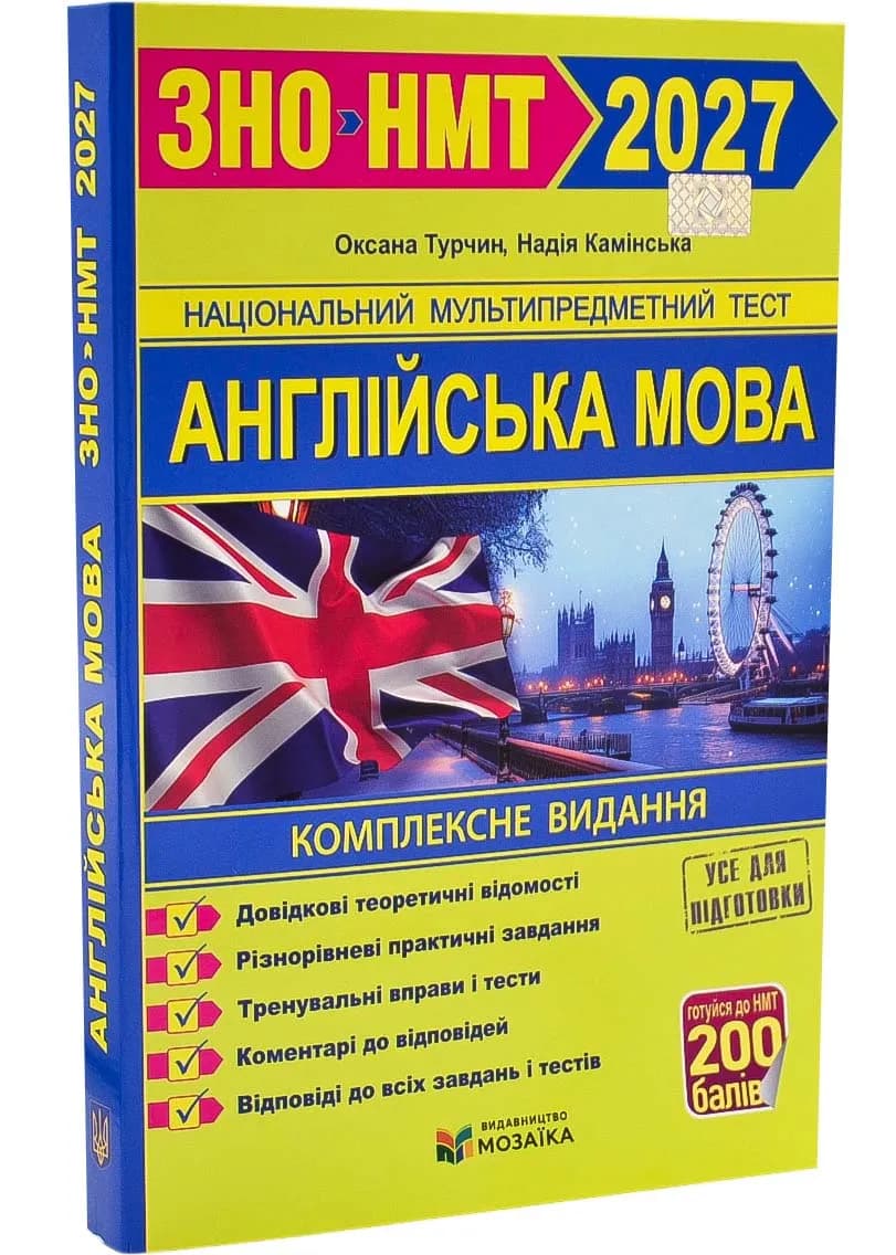 Англійська мова. Комплексна підготовка до ЗНО/НМТ 2027