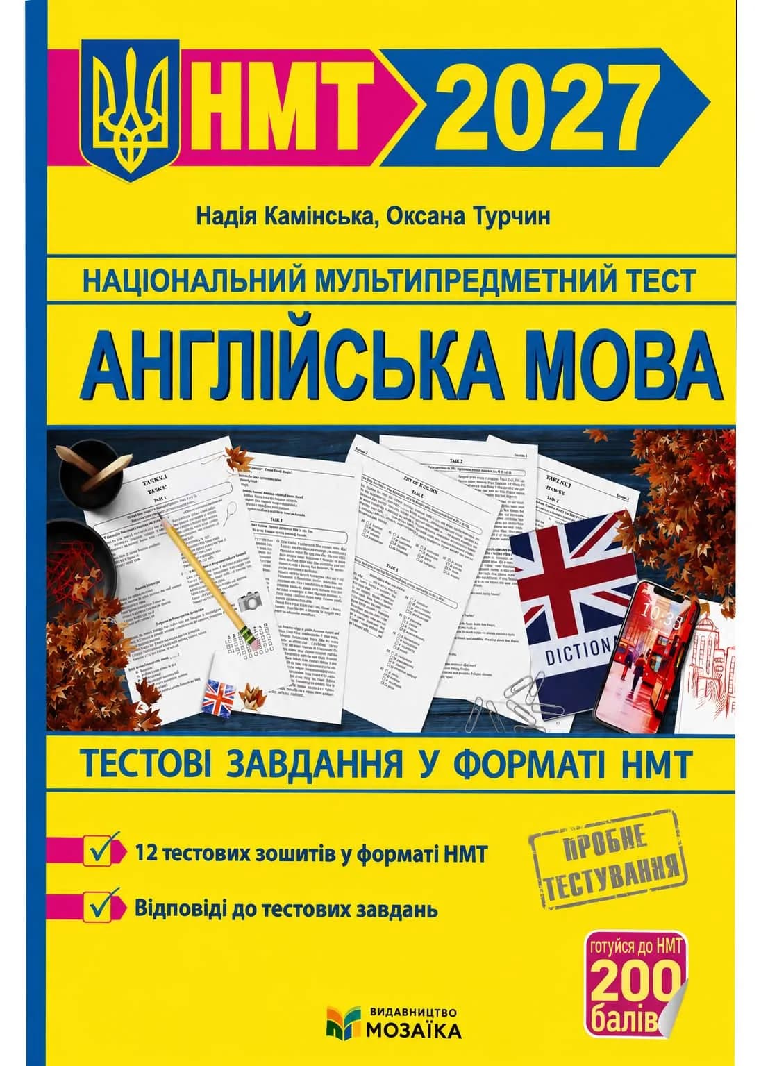 Англійська мова. Тестові завдання у форматі HMT 2027 Камінська Н., Турчин О.