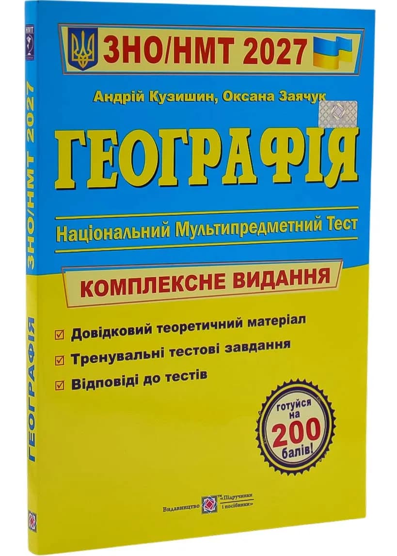 Географія. Комплексна підготовка до ЗНО/НМТ 2027