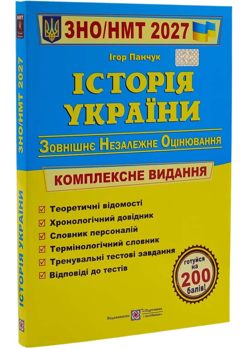 Історія України. Комплексна підготовка до ЗНО/НМТ 2027