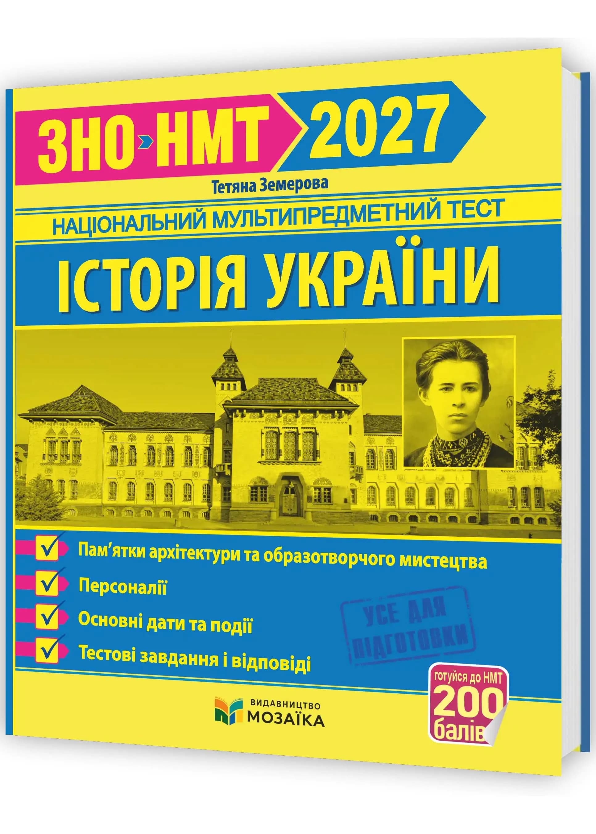 Історія України. Пам'ятки архітектури та образотворчого мистецтва, персоналії, основні дати і події. Тестові завдання у форматі ЗНО/НМТ 2027 Земерова Т.