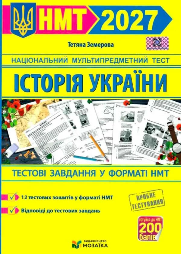 Історія України. Тестові завдання у форматі НМТ 2027 Земерова Т.