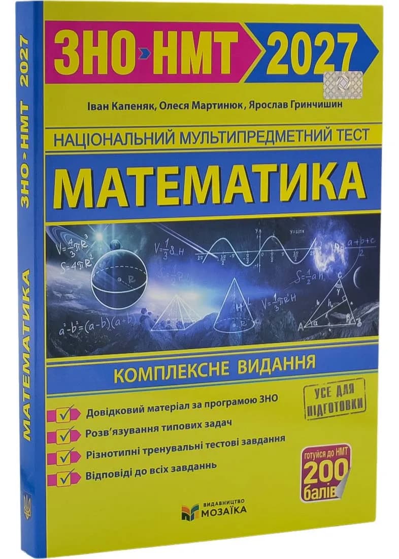 Математика. Комплексна підготовка до ЗНО/НМТ 2027 Капеняк І. Мартинюк О.