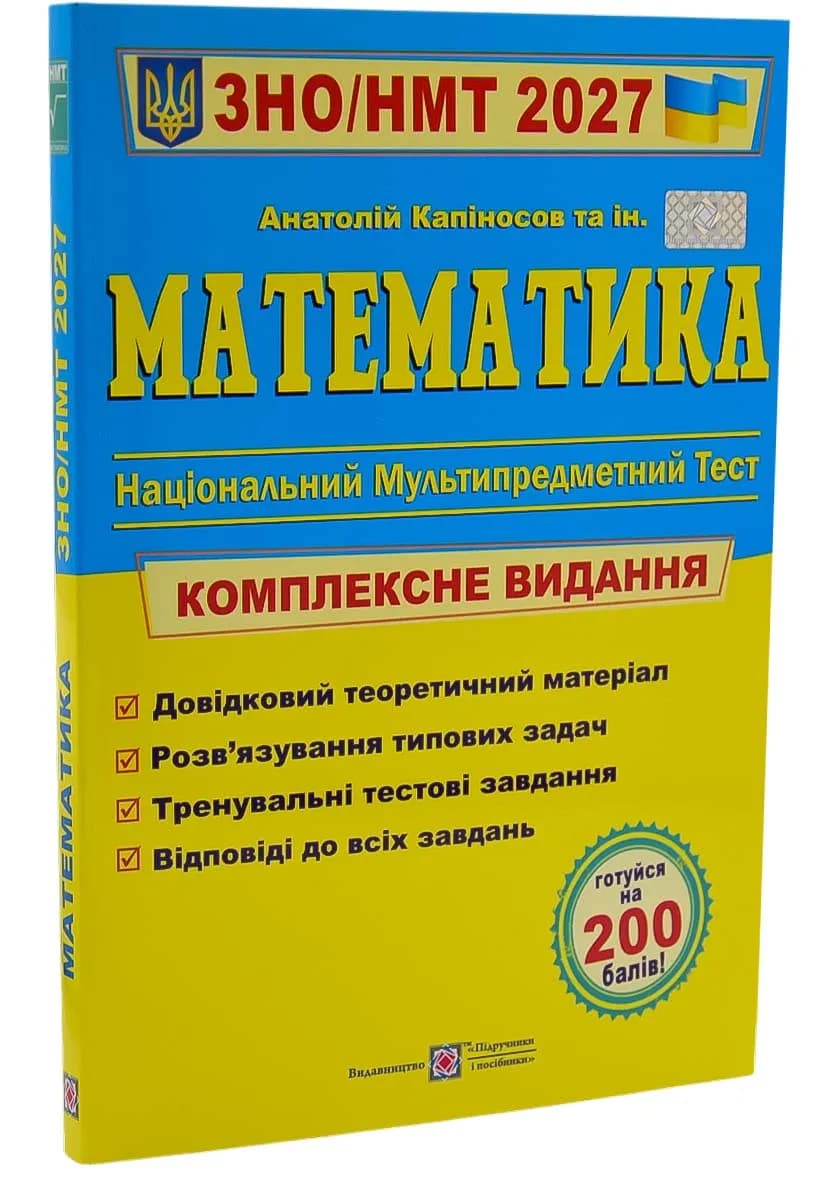 Математика. Комплексна підготовка до ЗНО/НМТ 2027 (Капіносов А)