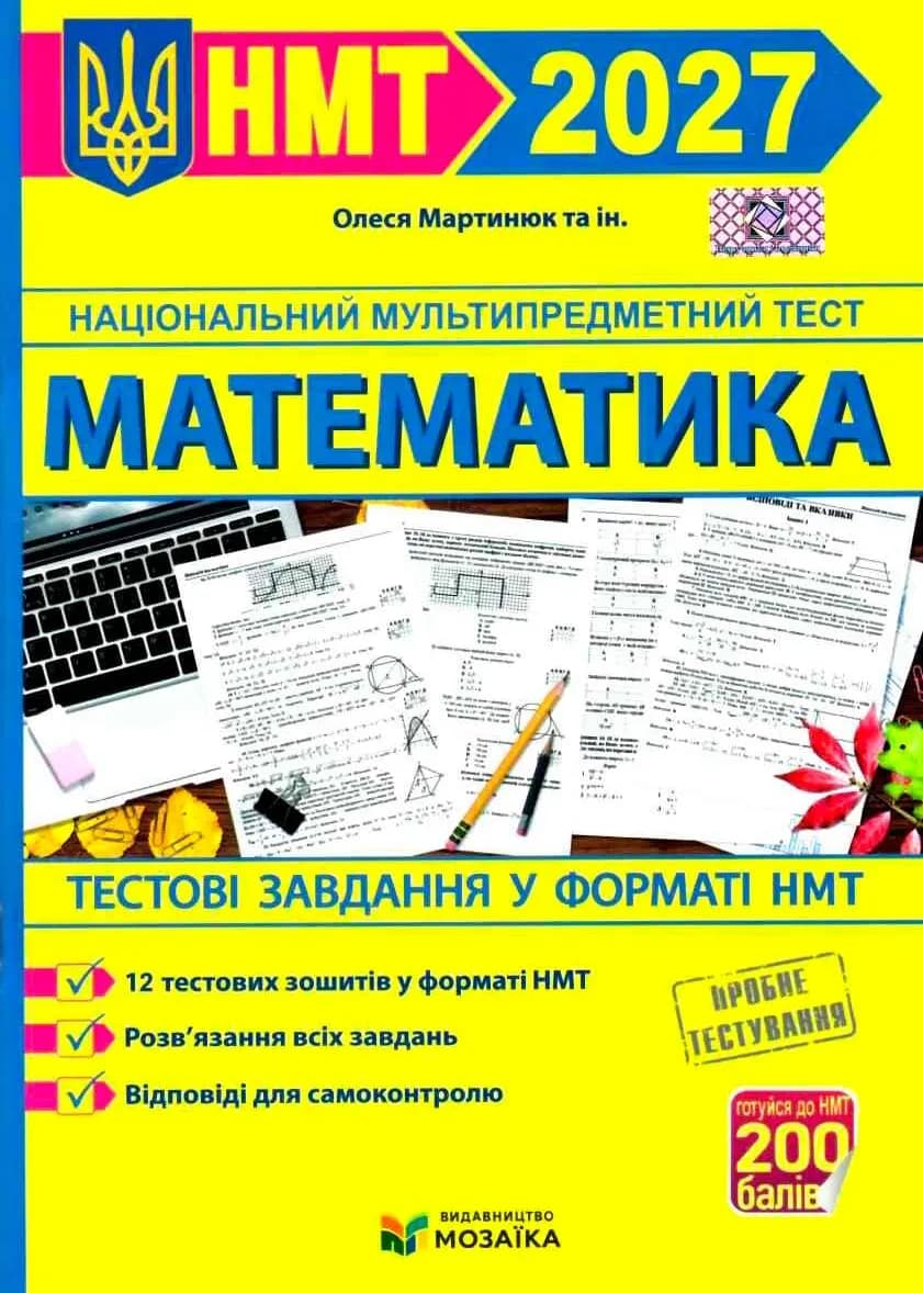 Математика. Тестові завдання у форматі НМТ 2027 Мартинюк О.