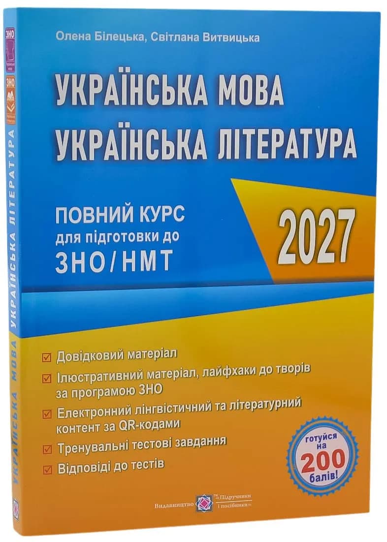 Українська мова та література. Повний курс для підготовки до ЗНО/НМТ 2027 Білецька О., Витвицька С.