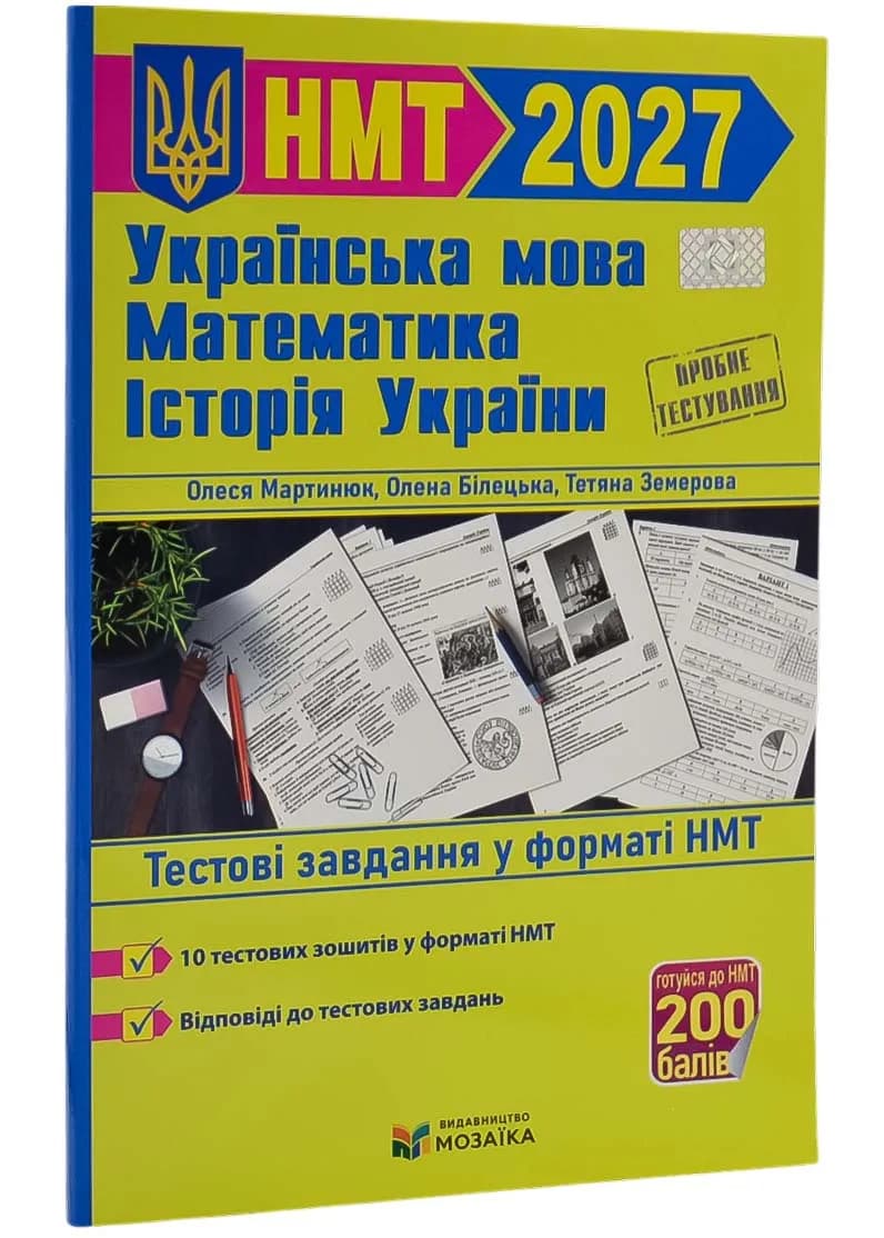 Тренажер для підготовки до НМТ: Математика, Українська мова, Історія України 2027 Мартинюк О., Білецька О., Земерова Т.